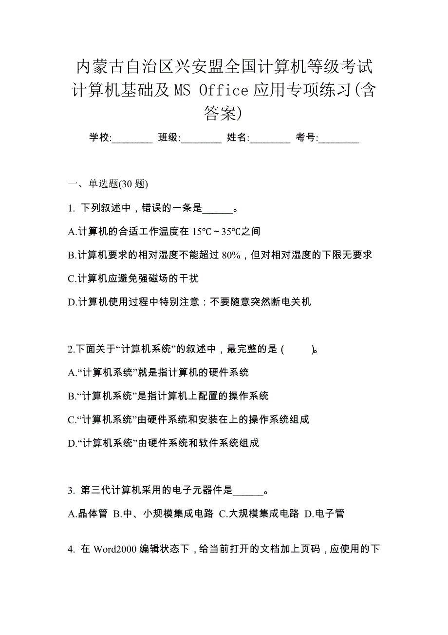 内蒙古自治区兴安盟全国计算机等级考试计算机基础及MS Office应用专项练习(含答案)_第1页