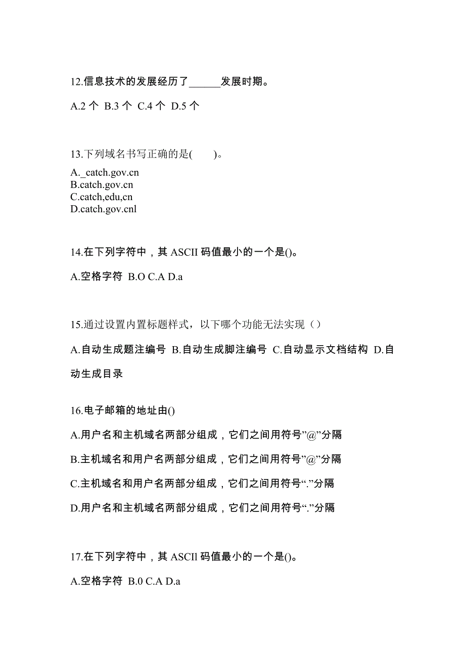 内蒙古自治区兴安盟全国计算机等级考试计算机基础及MS Office应用专项练习(含答案)_第3页