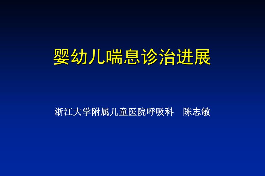 婴幼儿喘息最新进展课件_第1页
