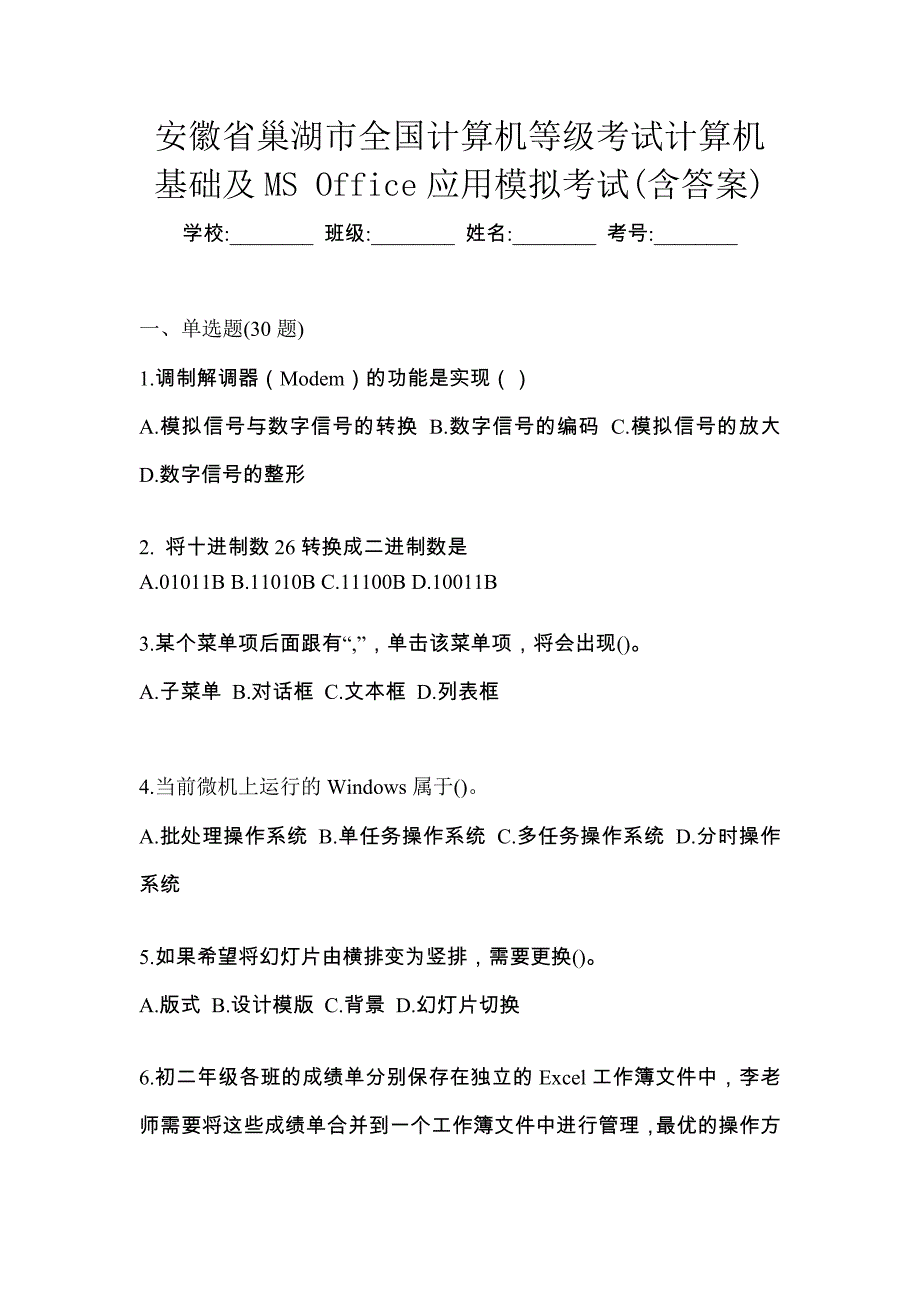 安徽省巢湖市全国计算机等级考试计算机基础及MS Office应用模拟考试(含答案)_第1页