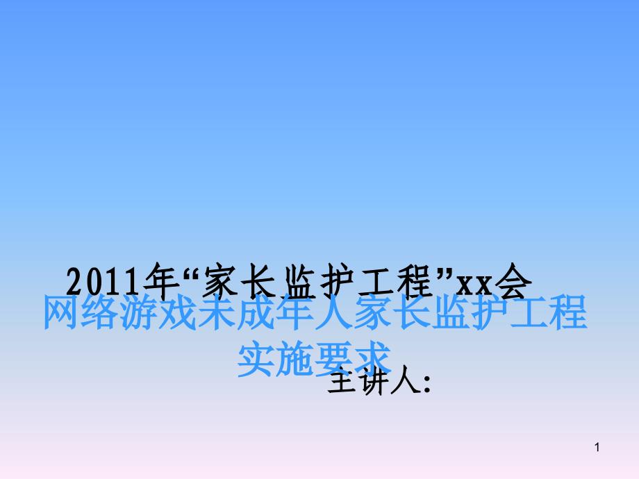 游戏未成年人家长监护工程实施要求ppt课件_第1页