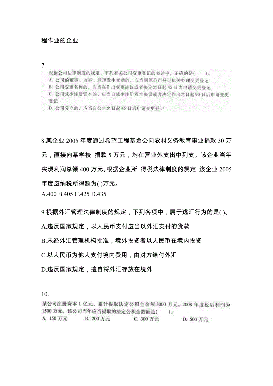 浙江省丽水市中级会计职称经济法预测试题(含答案)_第3页