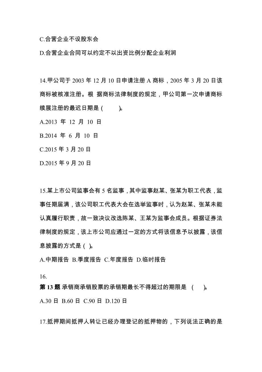 浙江省丽水市中级会计职称经济法预测试题(含答案)_第5页