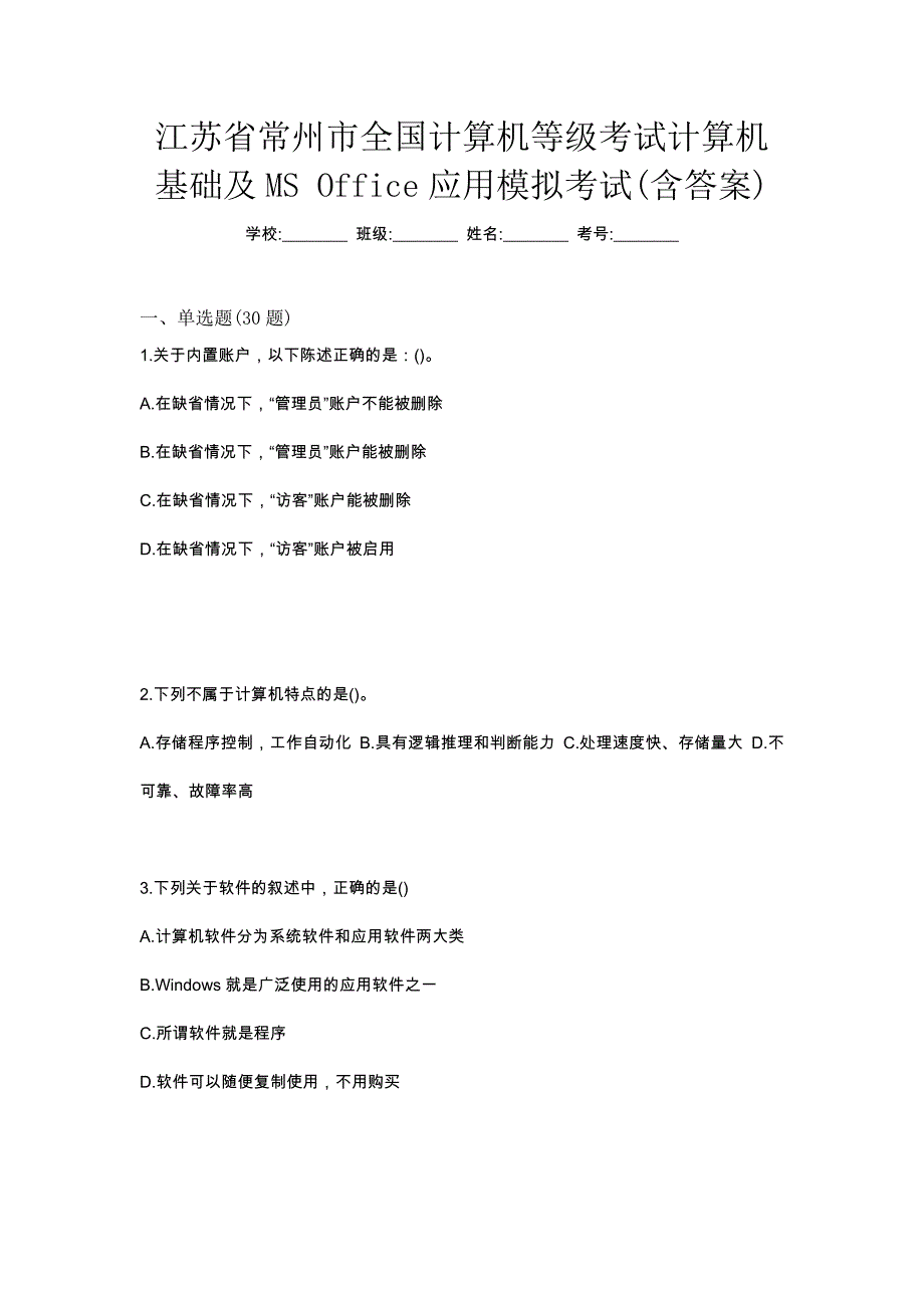 江苏省常州市全国计算机等级考试计算机基础及MS Office应用模拟考试(含答案)_第1页