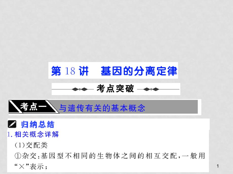 高三生物一轮复习课件第18讲基因的分离定律苏教版_第1页