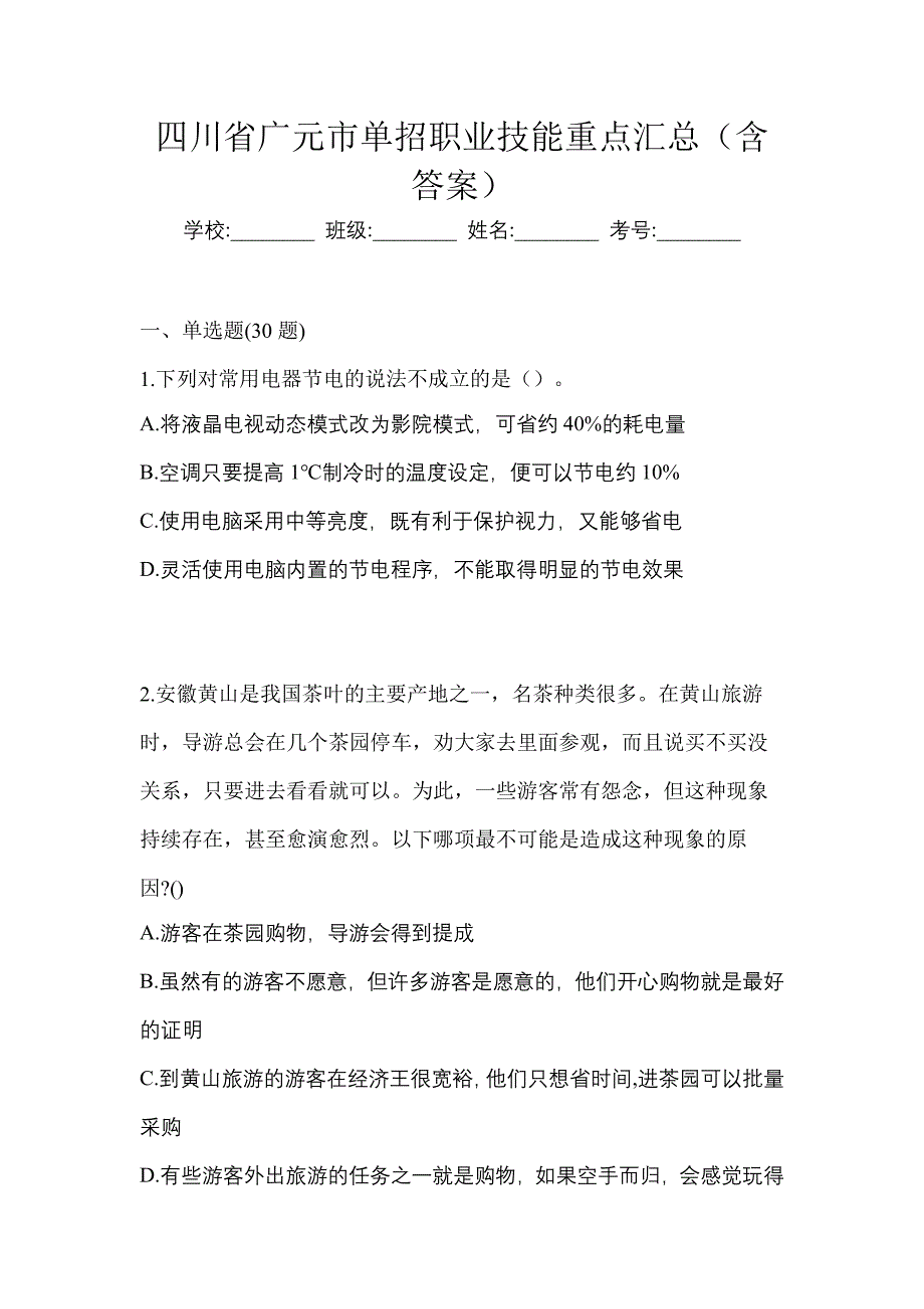 四川省广元市单招职业技能重点汇总（含答案）_第1页