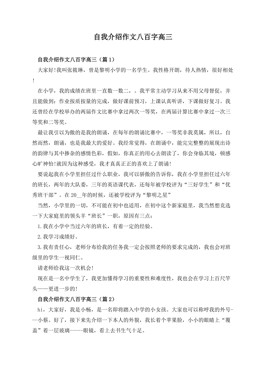 自我介绍作文八百字高三_第1页