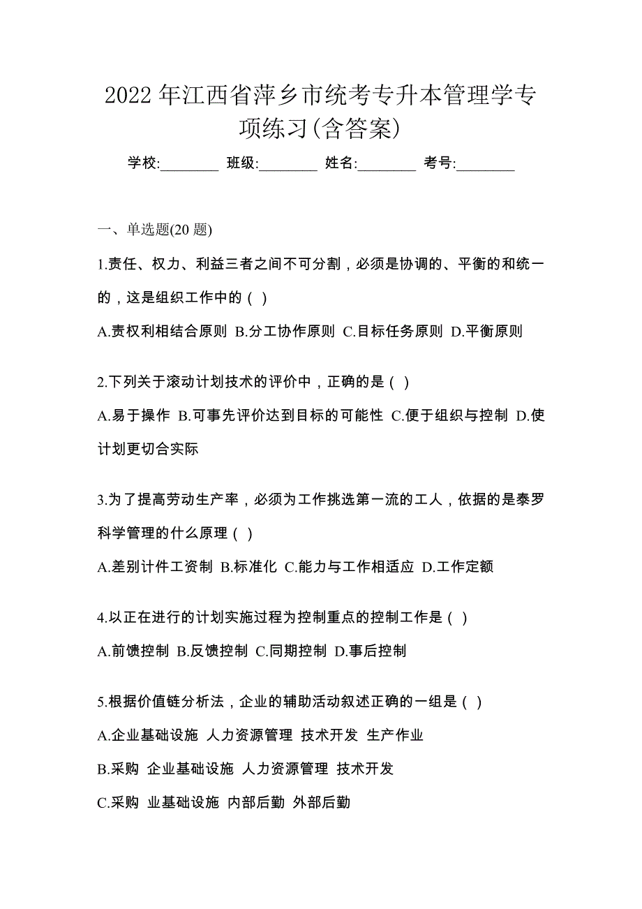 2022年江西省萍乡市统考专升本管理学专项练习(含答案)_第1页