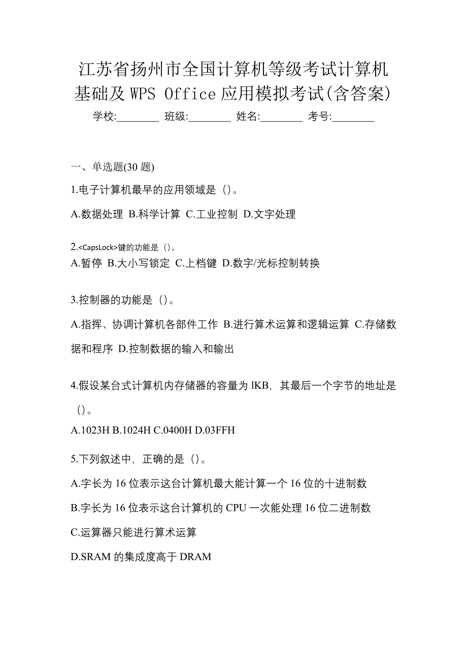 江苏省扬州市全国计算机等级考试计算机基础及WPS Office应用模拟考试(含答案)_第1页