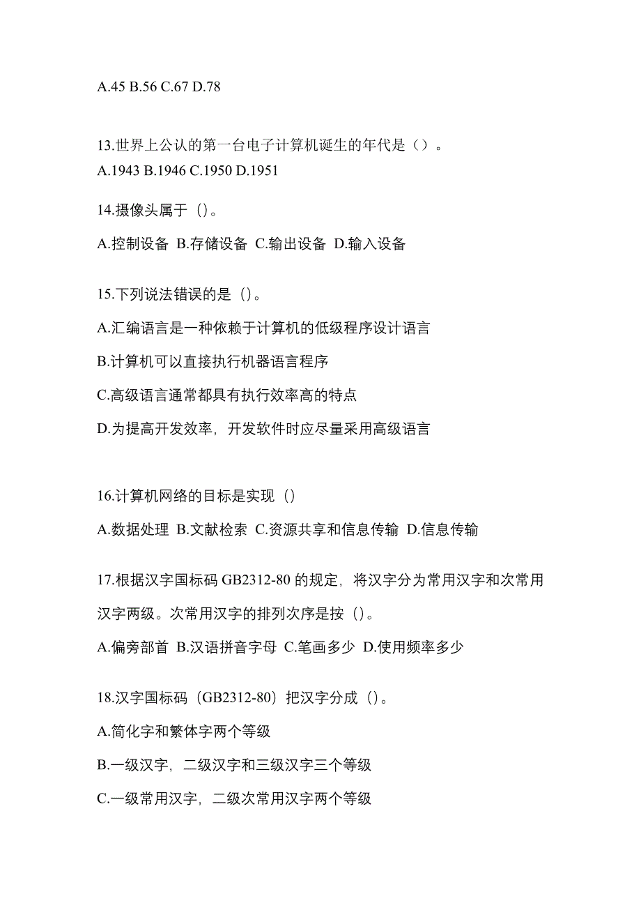 江苏省扬州市全国计算机等级考试计算机基础及WPS Office应用模拟考试(含答案)_第3页