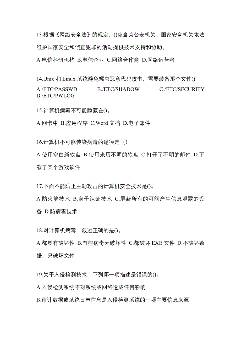 湖南省怀化市全国计算机等级考试网络安全素质教育真题(含答案)_第3页