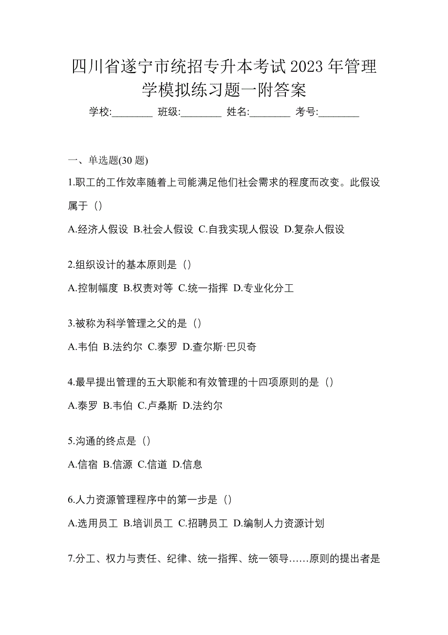 四川省遂宁市统招专升本考试2023年管理学模拟练习题一附答案_第1页