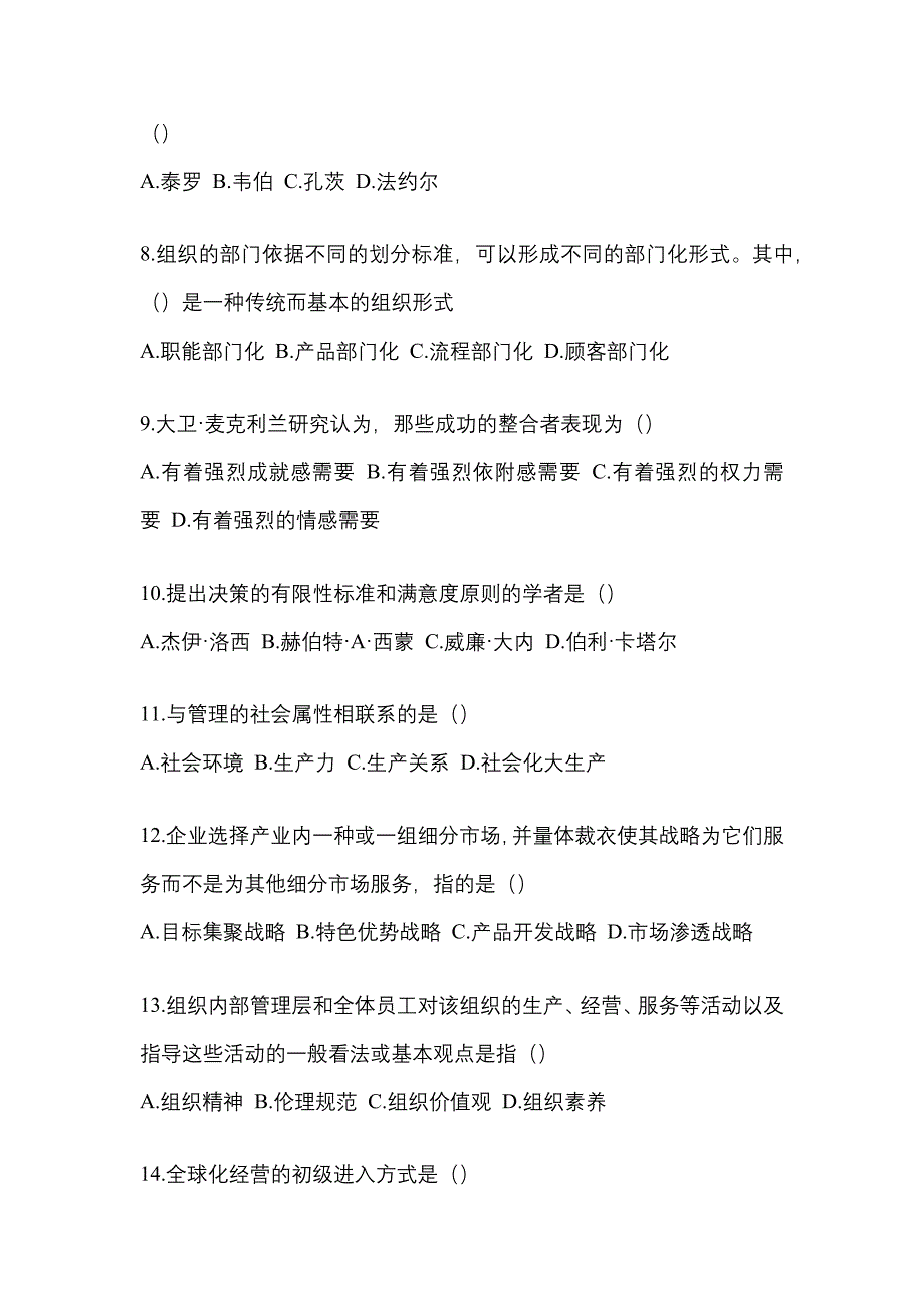 四川省遂宁市统招专升本考试2023年管理学模拟练习题一附答案_第2页