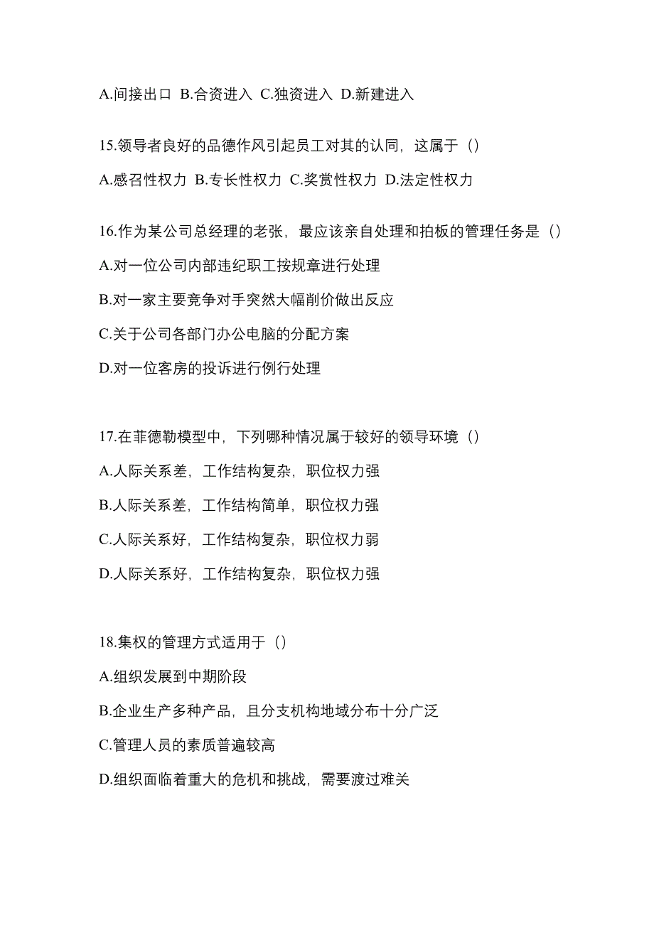 四川省遂宁市统招专升本考试2023年管理学模拟练习题一附答案_第3页