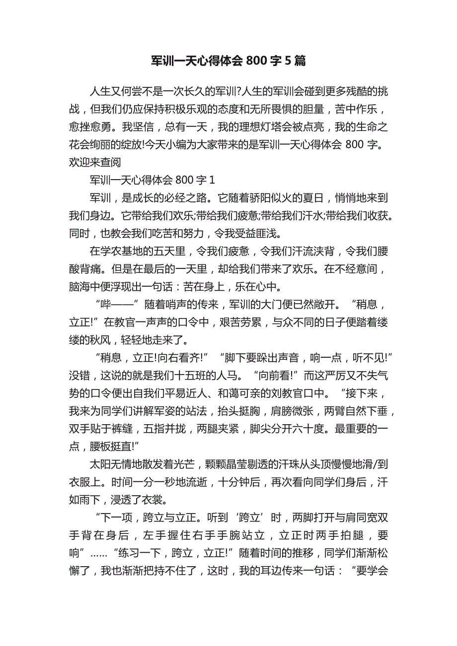 军训一天心得体会800字5篇_第1页