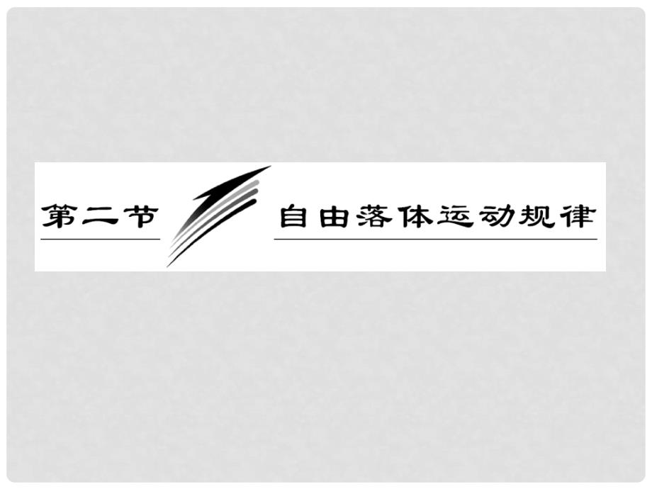 高中物理 第二章 探究匀变速直线运动规律 第二节 自由落体运动规律课件 粤教版必修1_第3页