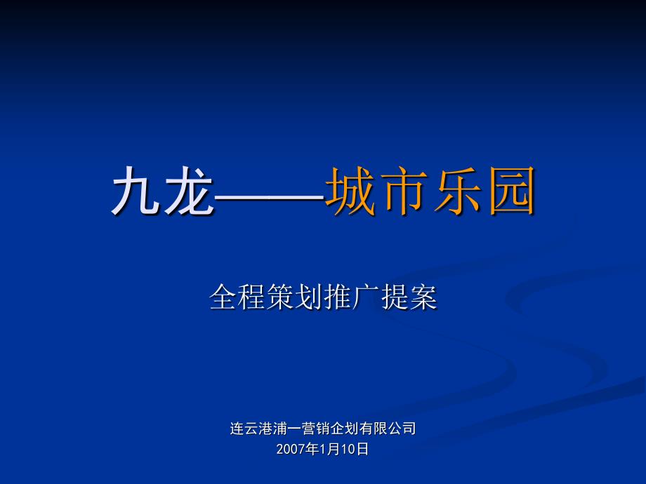 某房地产项目全程策划推广提案_第1页