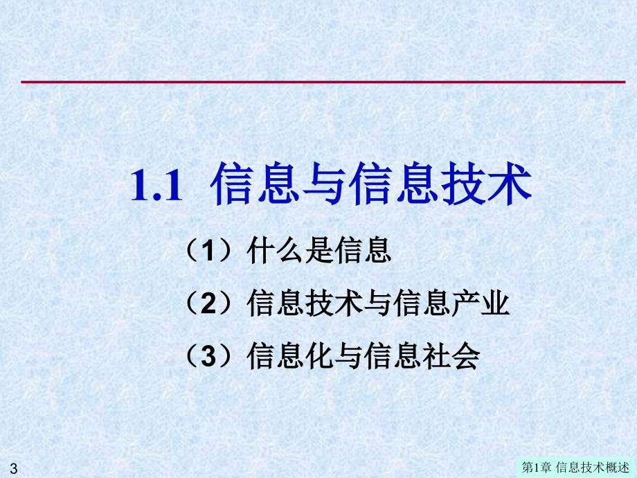 信息与信息技术_第3页