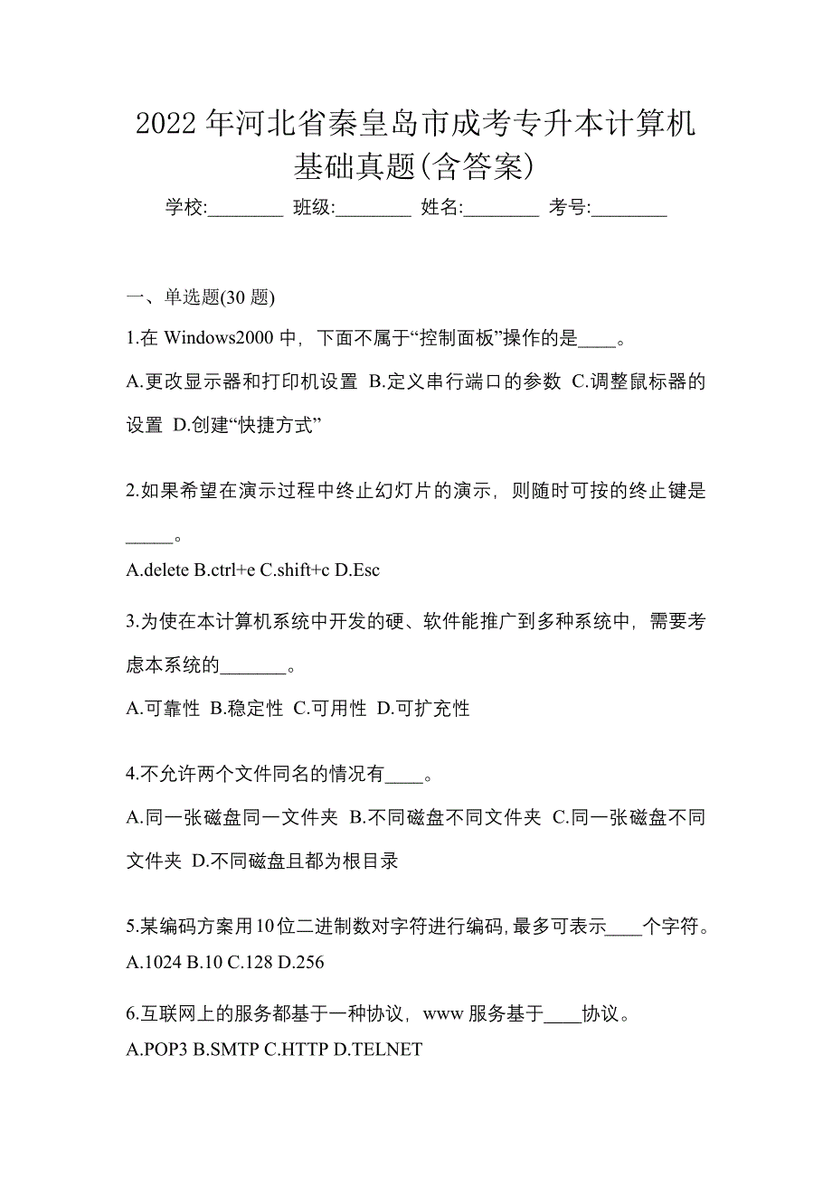 2022年河北省秦皇岛市成考专升本计算机基础真题(含答案)_第1页