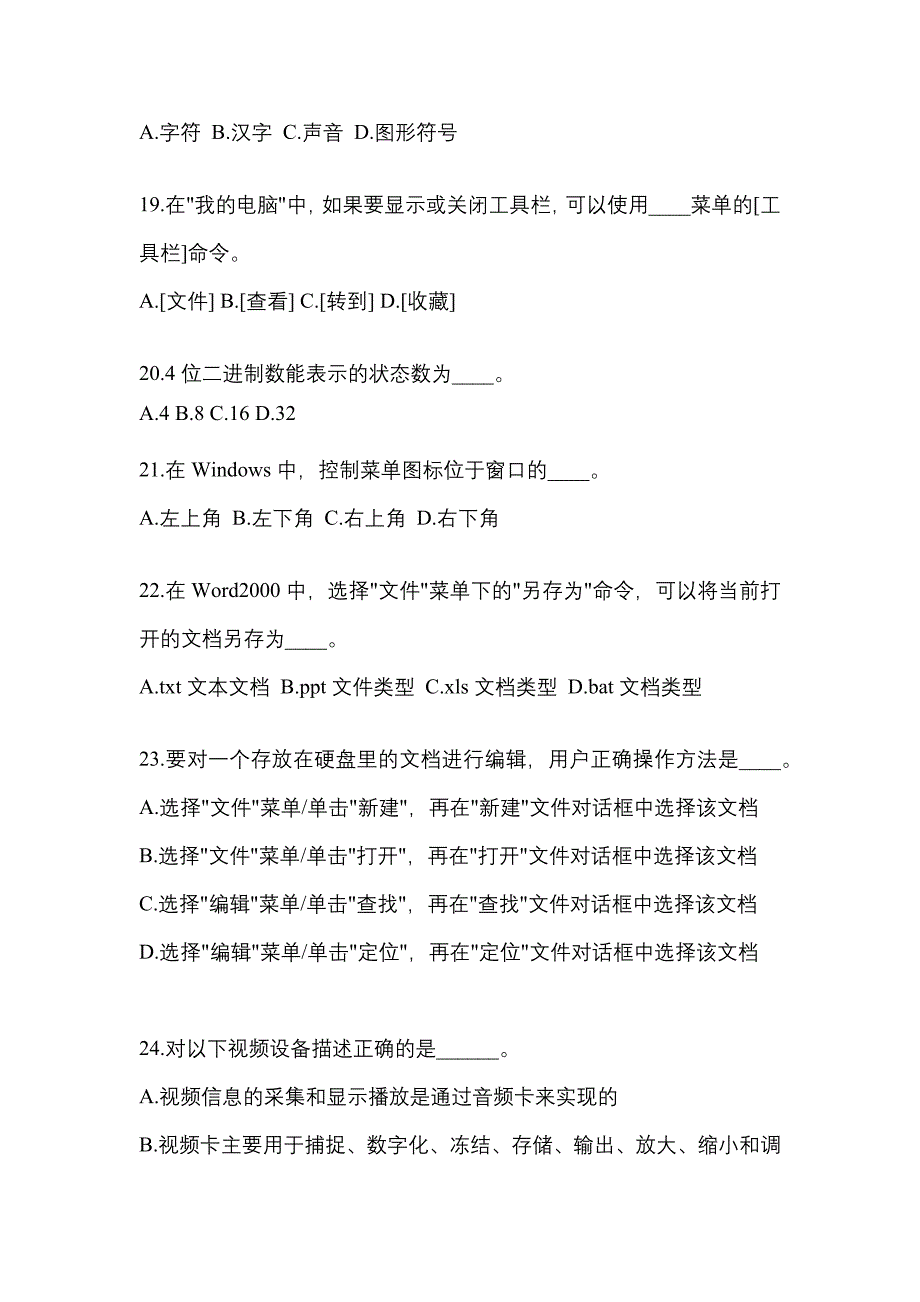 2022年河北省秦皇岛市成考专升本计算机基础真题(含答案)_第4页