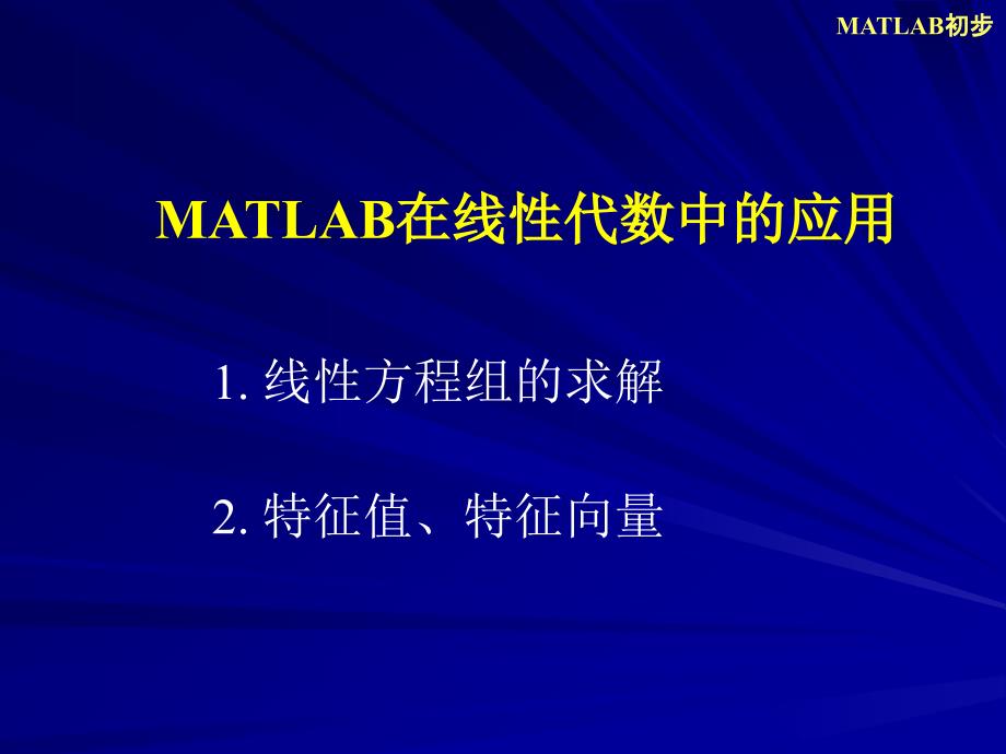 实验1 MATLAB续：MATLAB在线性代数中的应用_第1页