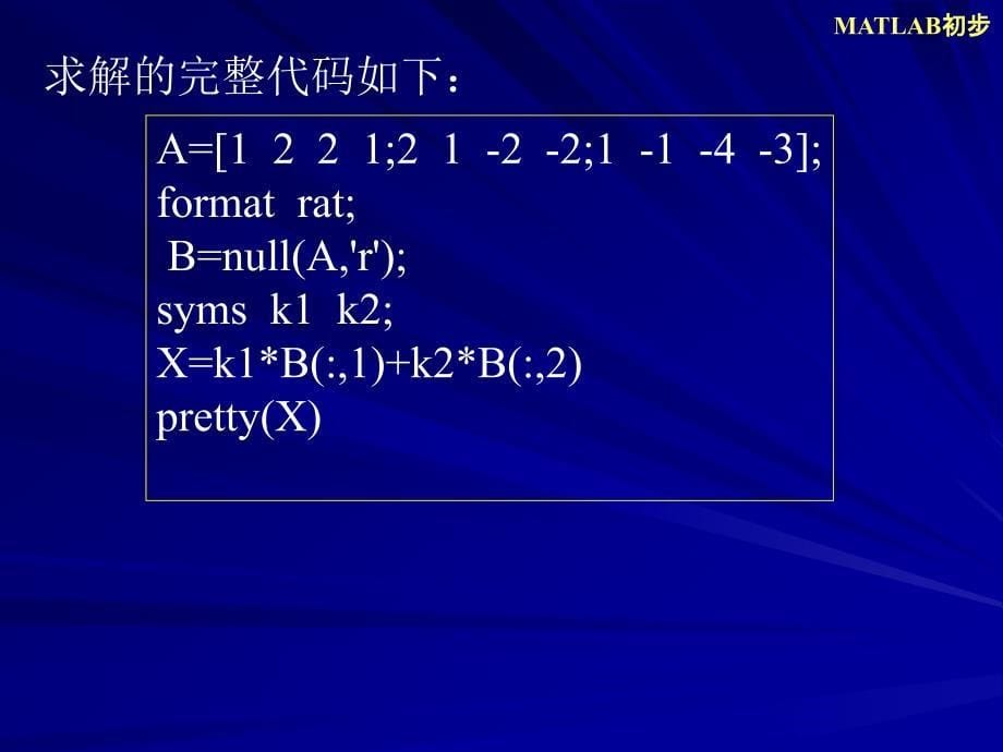 实验1 MATLAB续：MATLAB在线性代数中的应用_第5页