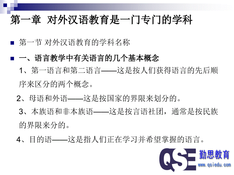 对外汉语教育学引论PPT_第2页