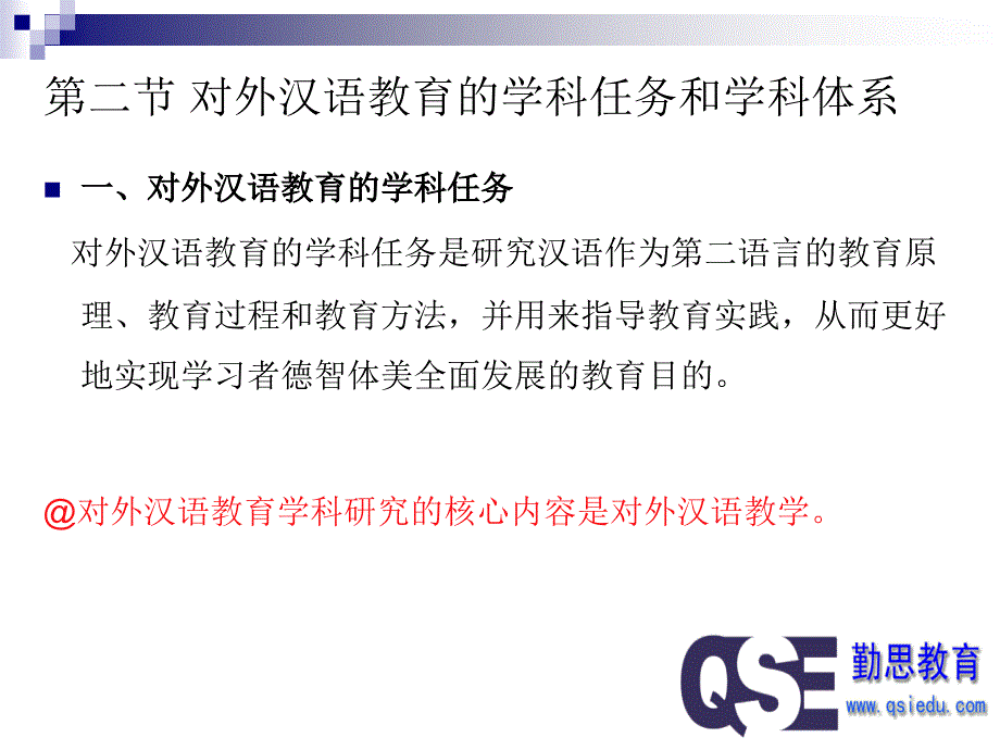 对外汉语教育学引论PPT_第4页