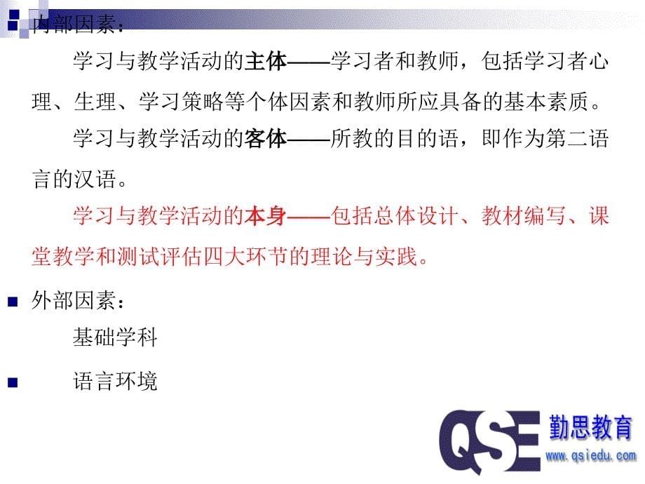 对外汉语教育学引论PPT_第5页