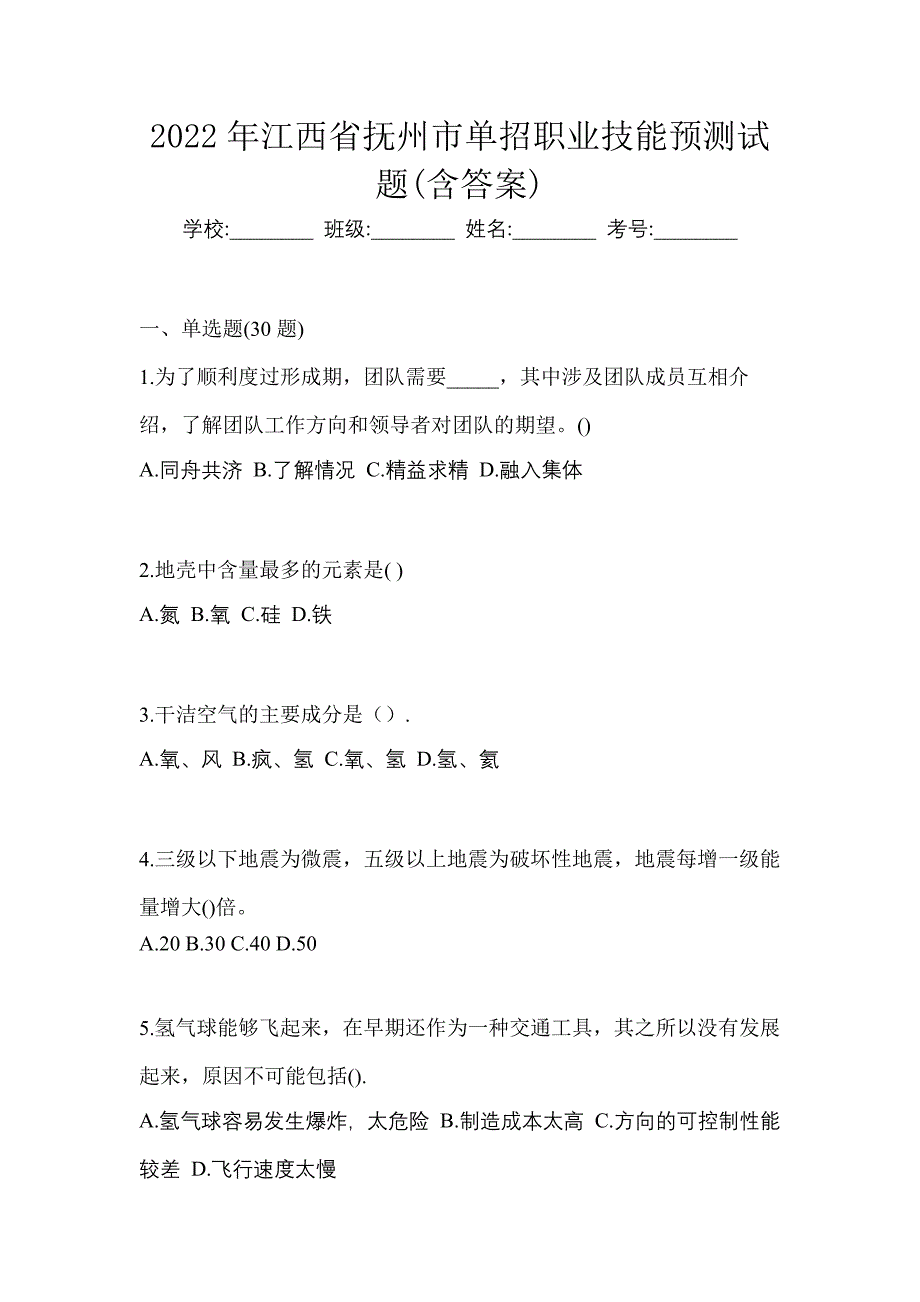 2022年江西省抚州市单招职业技能预测试题(含答案)_第1页