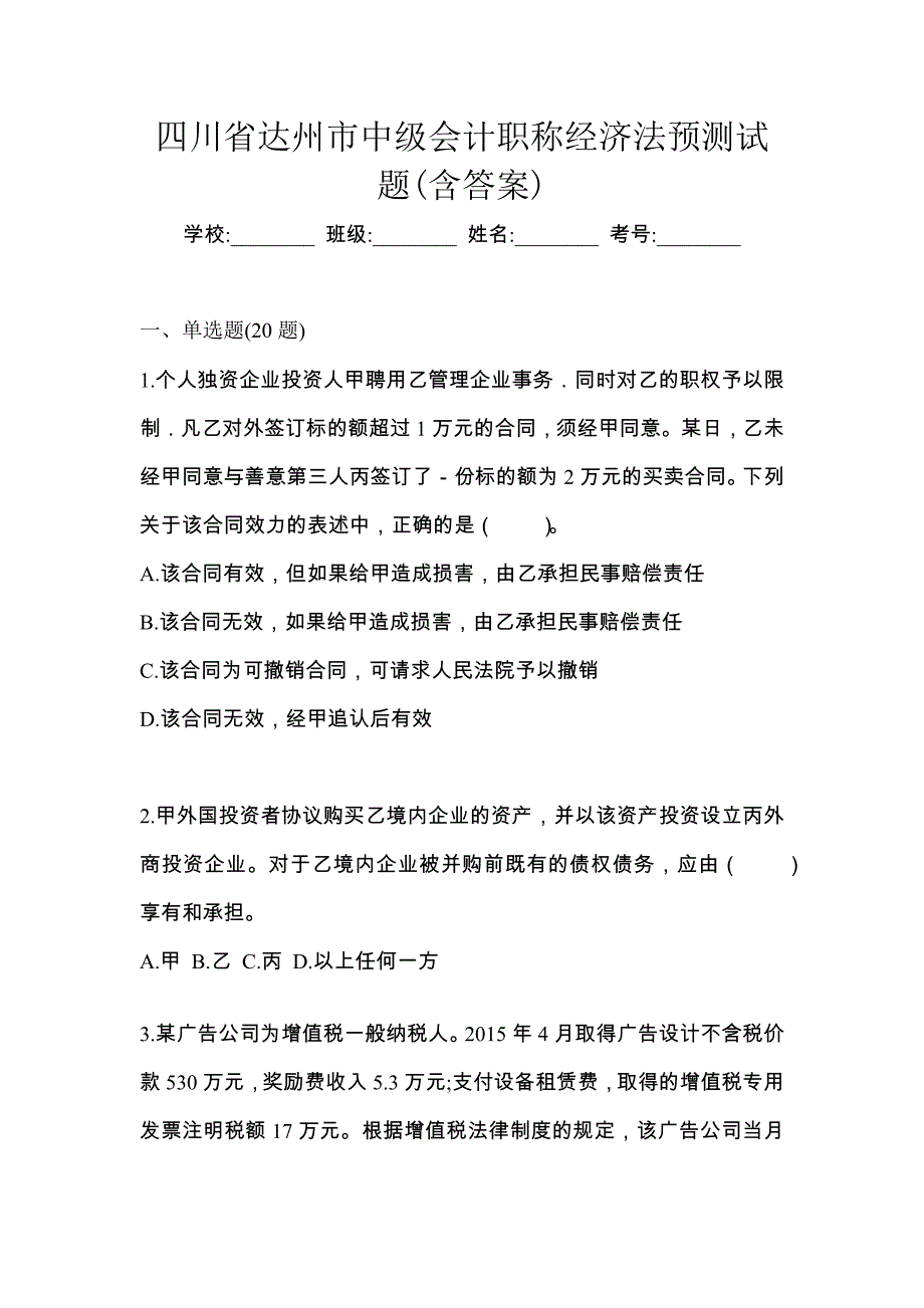 四川省达州市中级会计职称经济法预测试题(含答案)_第1页