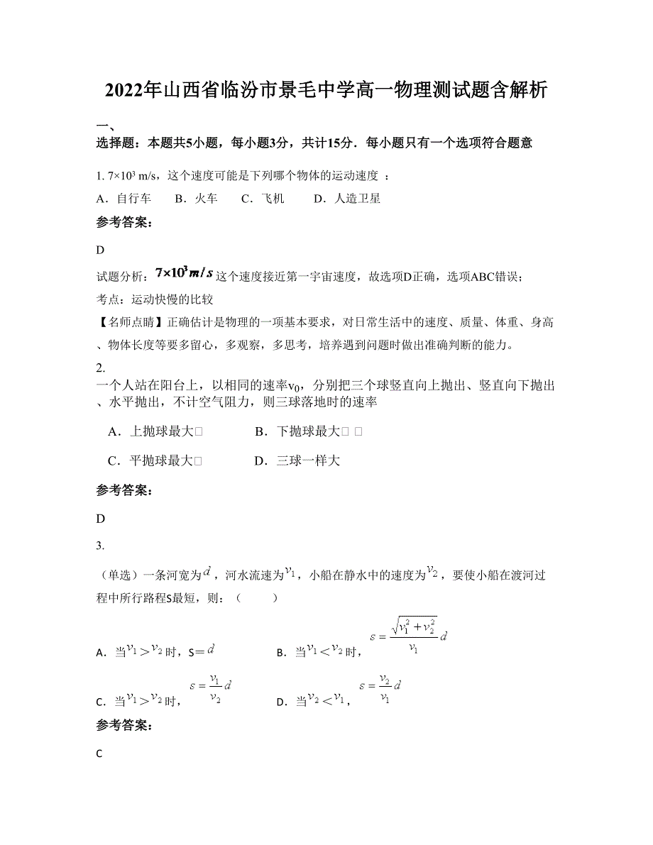 2022年山西省临汾市景毛中学高一物理测试题含解析_第1页