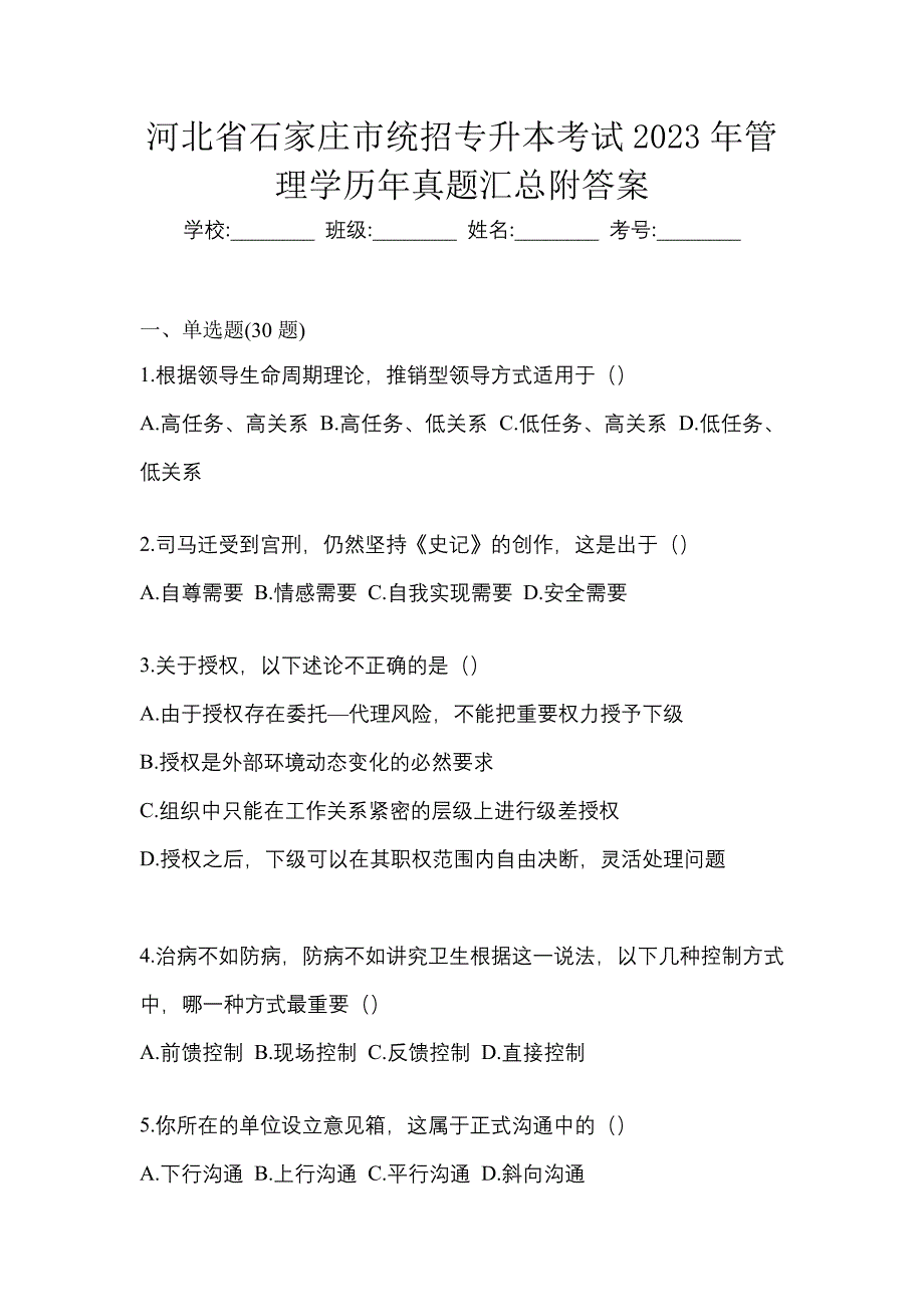 河北省石家庄市统招专升本考试2023年管理学历年真题汇总附答案_第1页