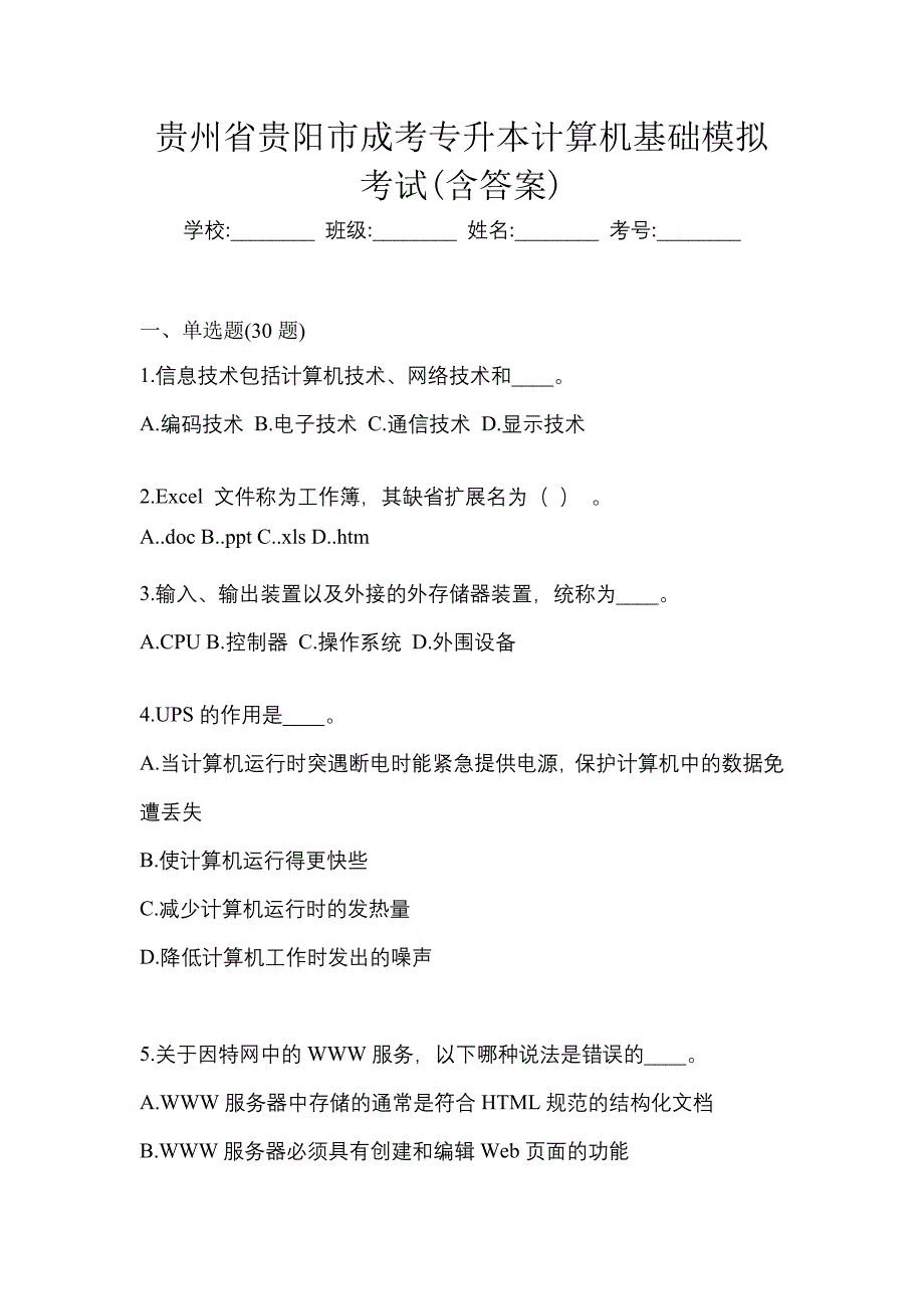 贵州省贵阳市成考专升本计算机基础模拟考试(含答案)_第1页