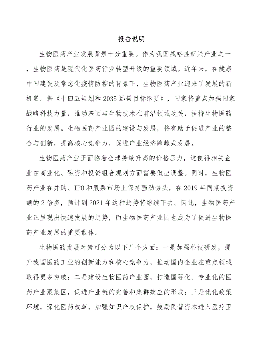 关于成立生物制剂安全性评价公司可行性分析报告【模板范文】_第2页