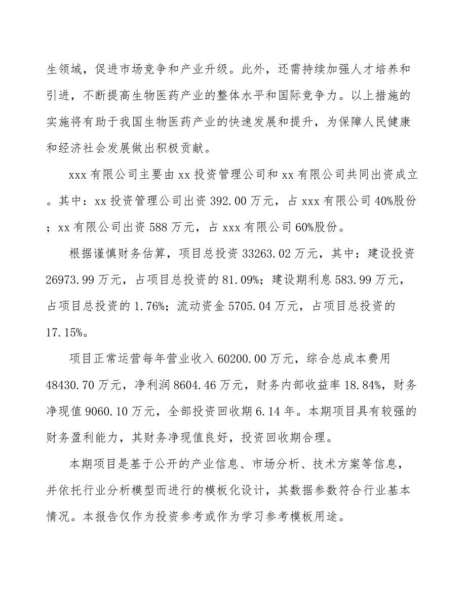 关于成立生物制剂安全性评价公司可行性分析报告【模板范文】_第3页