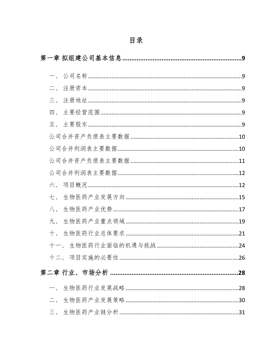 关于成立生物制剂安全性评价公司可行性分析报告【模板范文】_第4页