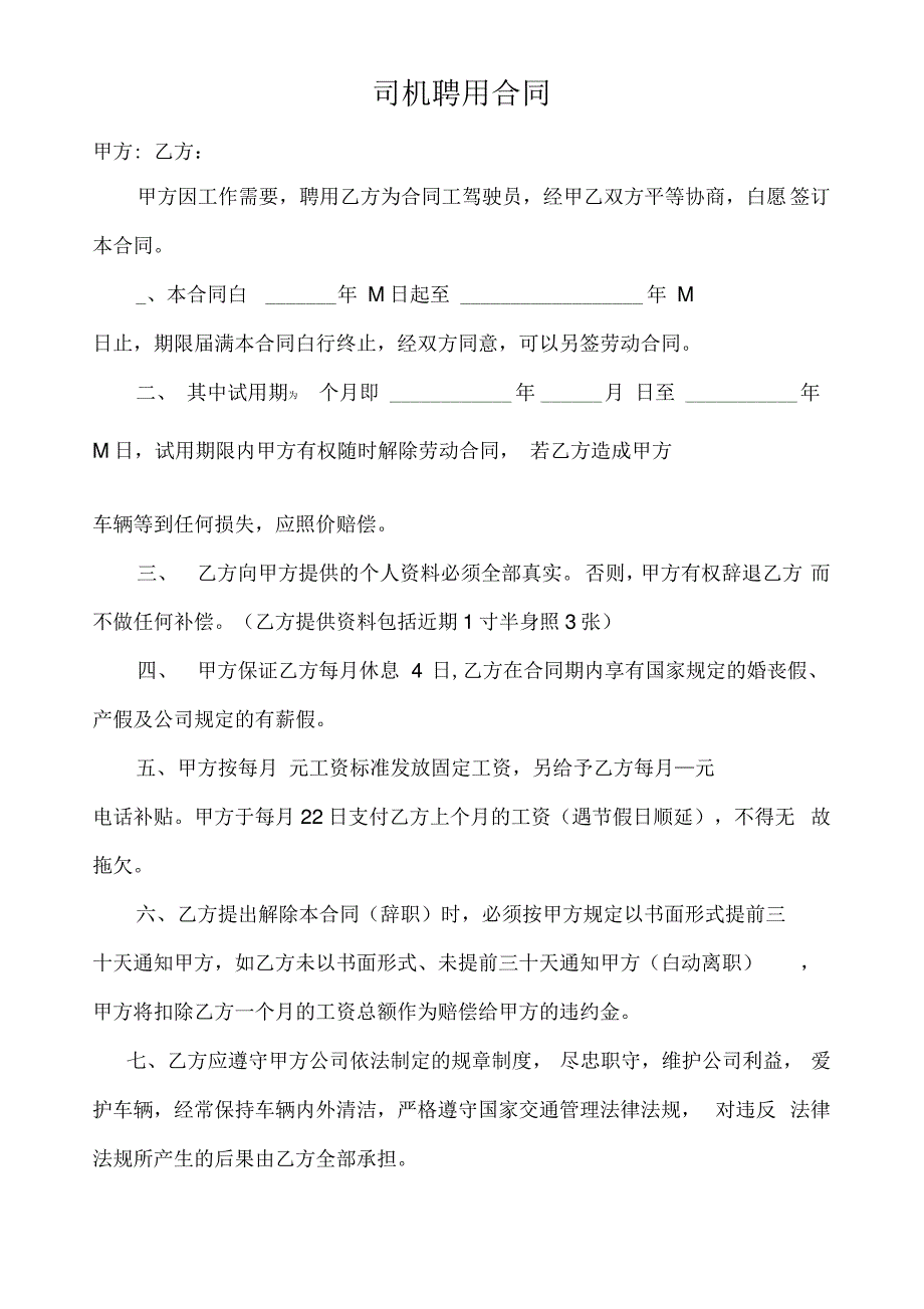 公司司机聘用合同_第1页