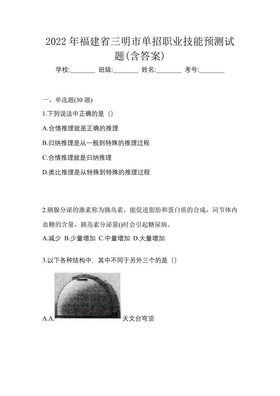 2022年福建省三明市单招职业技能预测试题(含答案)_第1页