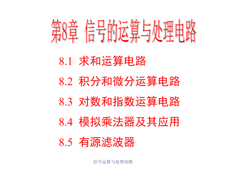 信号运算与处理电路课件_第1页