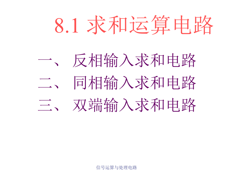 信号运算与处理电路课件_第3页