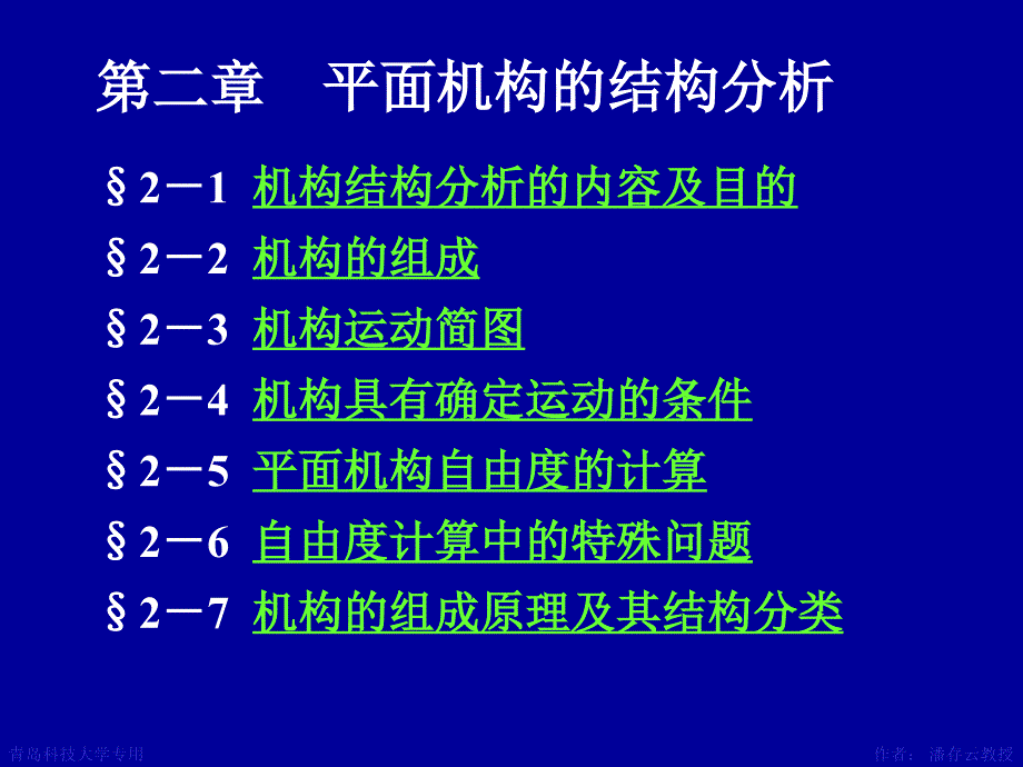 机械原理第一章机构的构型分析课件_第1页