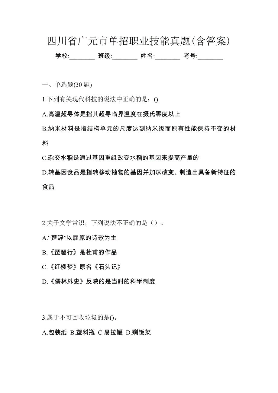 四川省广元市单招职业技能真题(含答案)_第1页