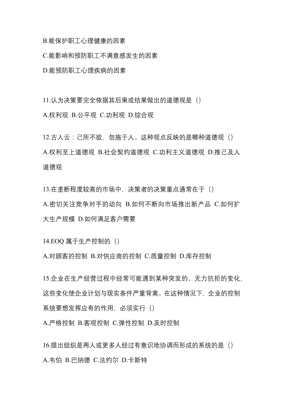 广东省深圳市统招专升本考试2021-2022年管理学第二次模拟卷（附答案）_第3页