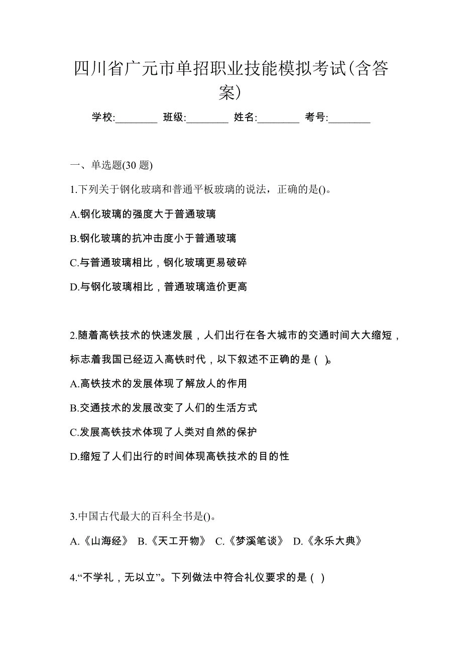 四川省广元市单招职业技能模拟考试(含答案)_第1页