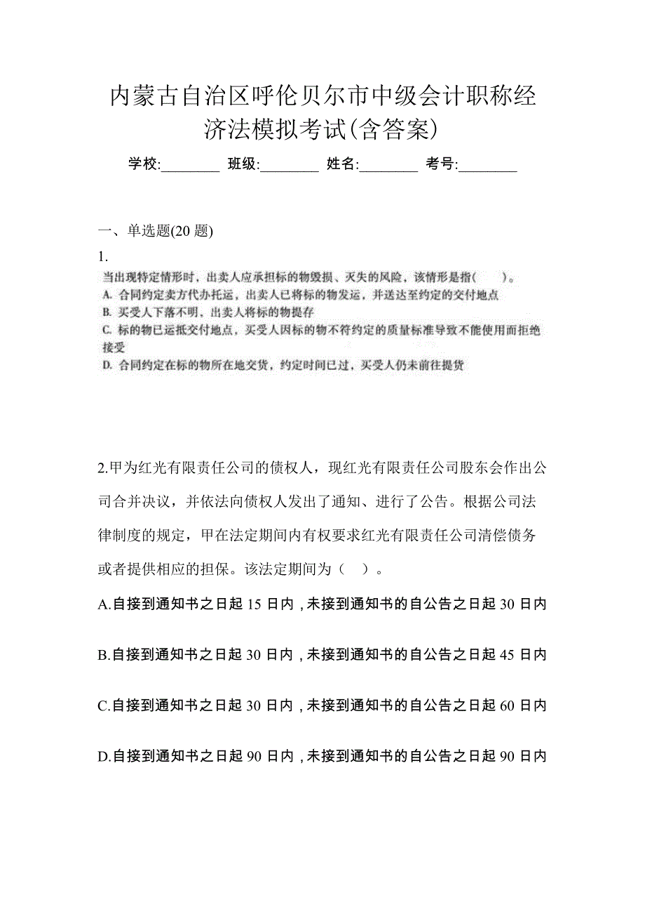 内蒙古自治区呼伦贝尔市中级会计职称经济法模拟考试(含答案)_第1页