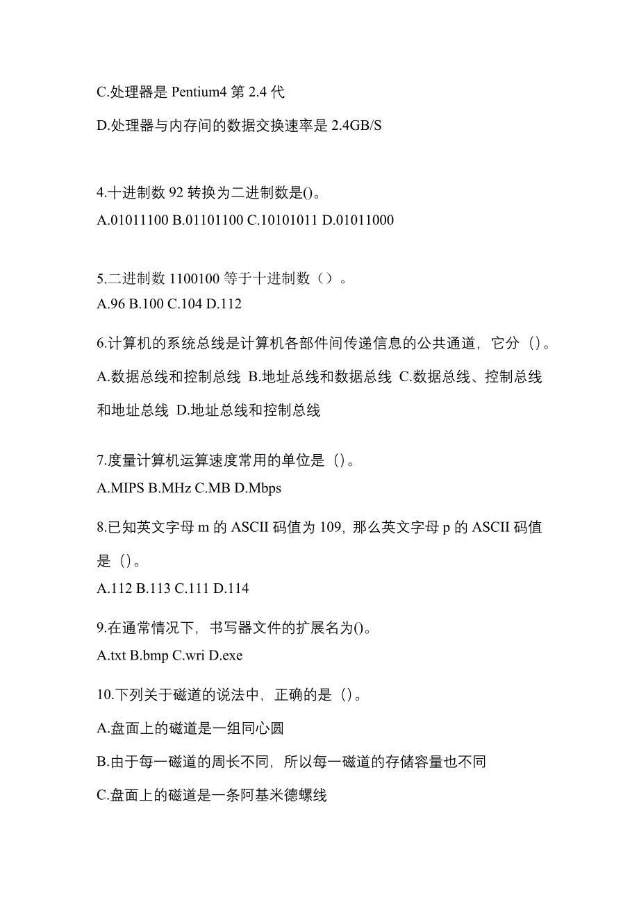 内蒙古自治区巴彦淖尔市全国计算机等级考试计算机基础及WPS Office应用预测试题(含答案)_第2页