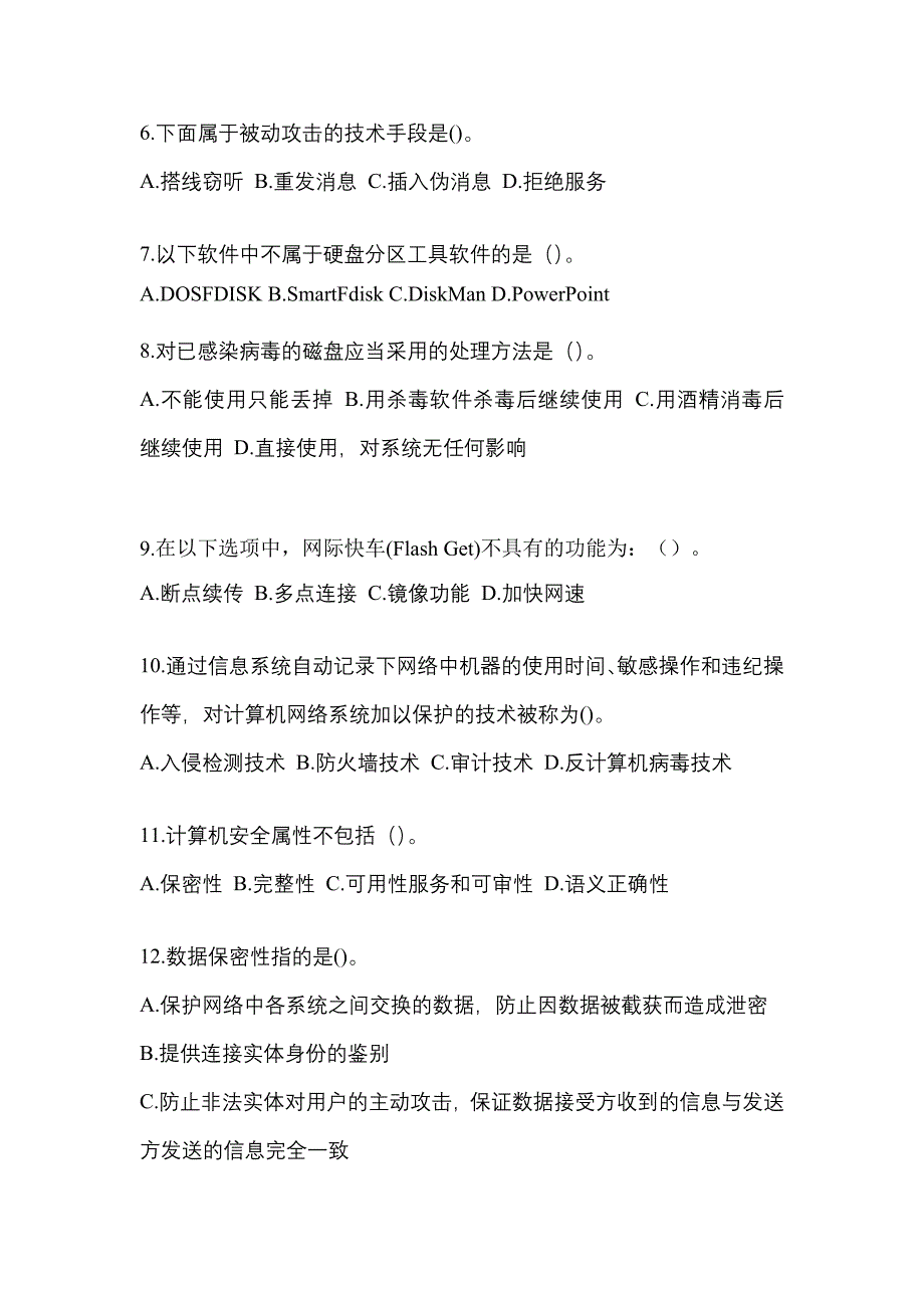 湖南省益阳市全国计算机等级考试网络安全素质教育真题(含答案)_第2页