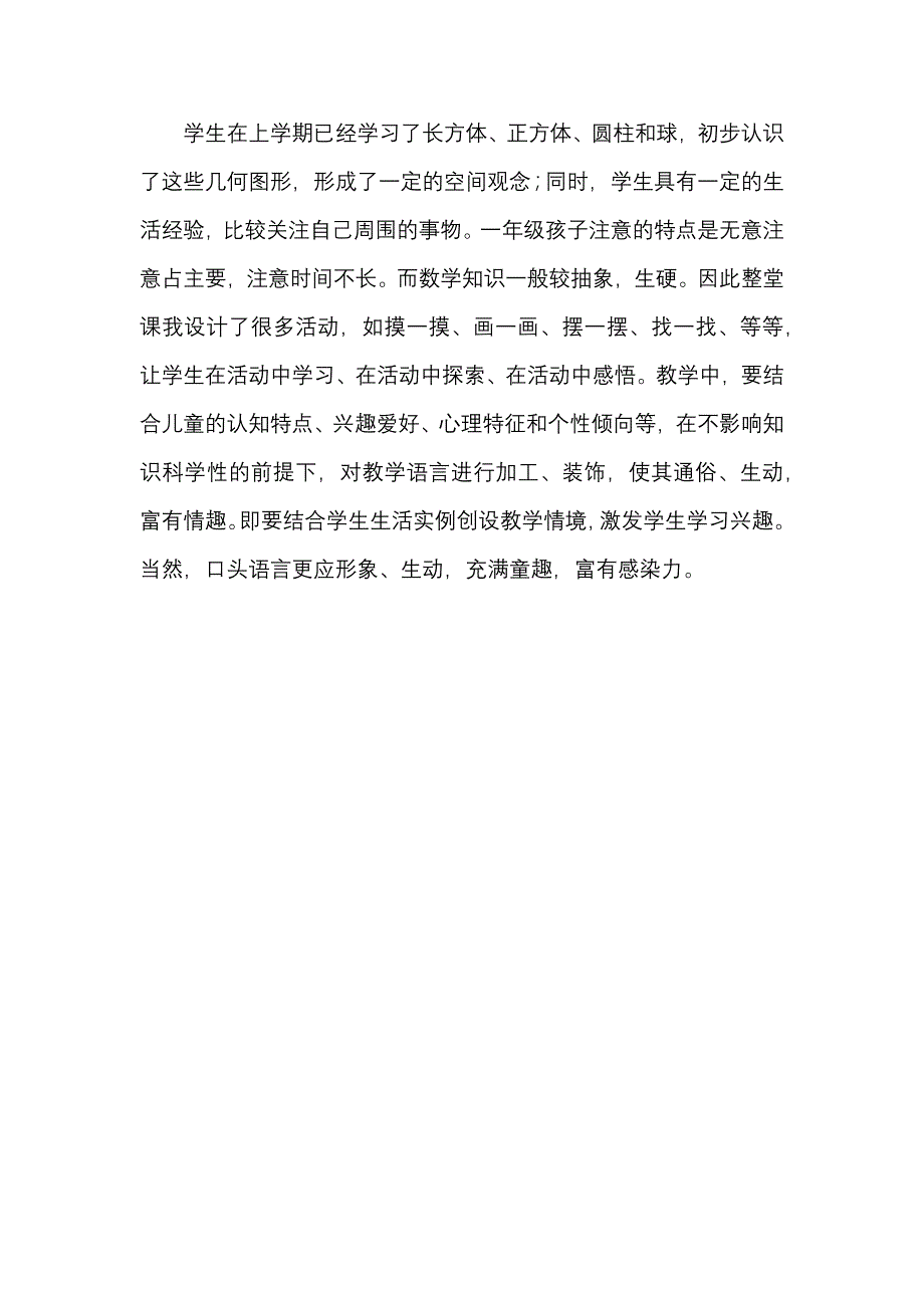 北师大版一年级第四单元《有趣的图形》单元反思_第2页