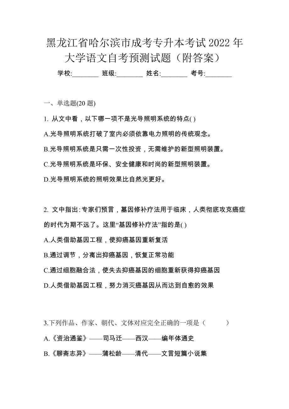 黑龙江省哈尔滨市成考专升本考试2022年大学语文自考预测试题（附答案）_第1页